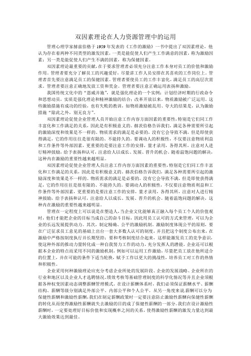 双因素理论在人力资源管理中的运用1