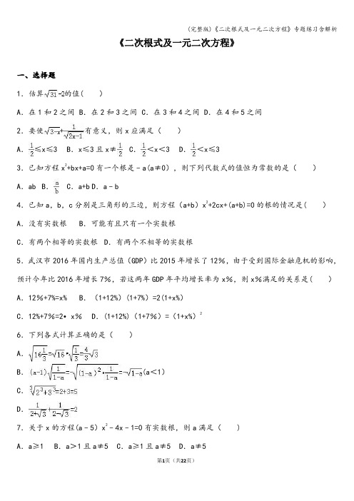 (完整版)《二次根式及一元二次方程》专题练习含解析