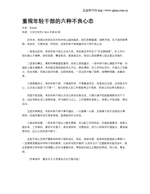 重视年轻干部的六种不良心态