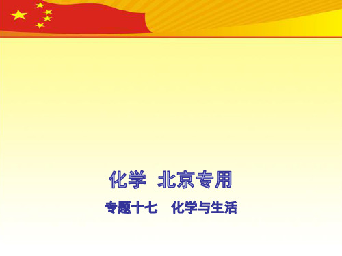 2021高考化学北京版化学高考培优 专题十七 化学与生活(讲解部分)