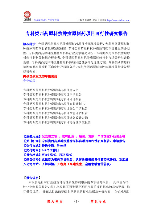 专科类西药原料抗肿瘤原料药项目可行性研究报告