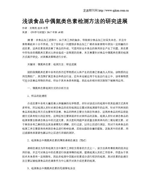 浅谈食品中偶氮类色素检测方法的研究进展