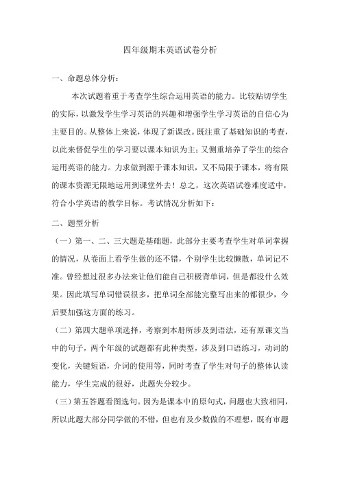 四年级期末英语试卷分析