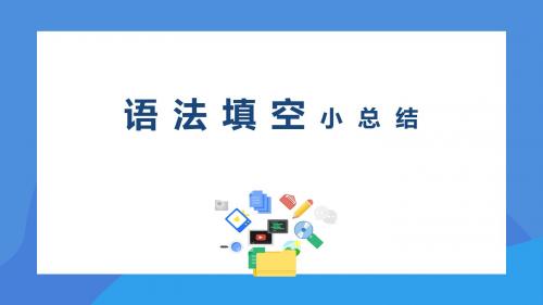高中英语 语法填空 做题技巧总结