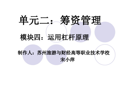 财务管理单元二筹资管理模块四运用杠杆原理 2