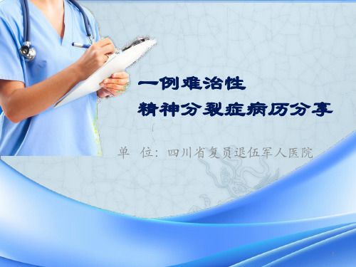 精神科病历分享PPT演示课件
