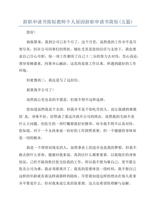 辞职申请书简短教师个人原因辞职申请书简短(五篇)