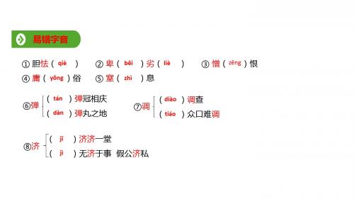 人教版(2019新教材)高中语文必修1教学课件：第六单元 第11课  基础知识梳理 (共7张PPT)