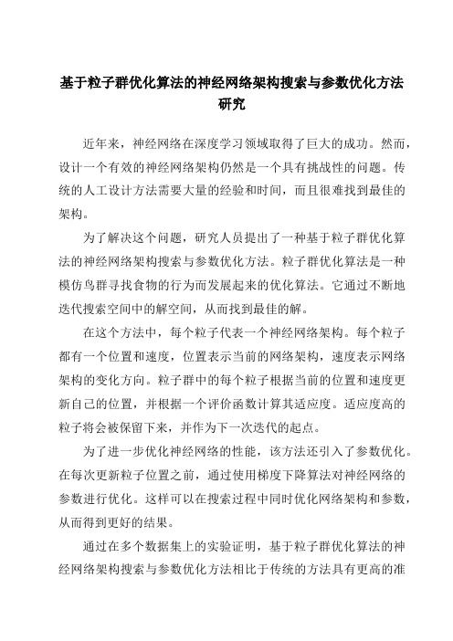 基于粒子群优化算法的神经网络架构搜索与参数优化方法研究