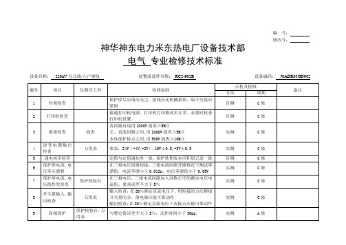 RCS-902B线路保护技术标准