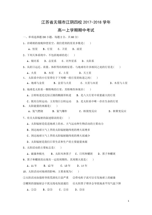 地理-江苏省无锡市江阴四校2017-2018学年高一上学期期中考试(艺术班)