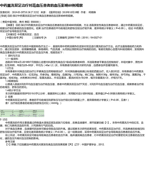 中药熏洗双足治疗对高血压患者的血压影响60例观察