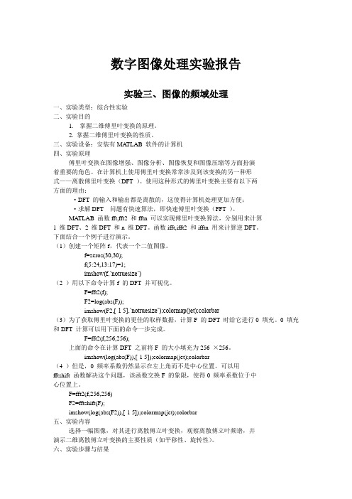 数字图像处理实验三：图像的频域处理