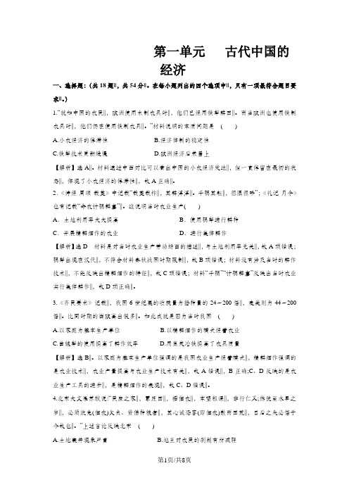高一历史人教版必修二单元测试： 第一单元    古代中国经济的基本结构与特点