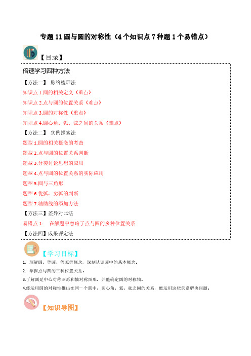 专题11圆与圆的对称性(4个知识点7种题1个易错点)(解析版)-初中数学北师大版9年级上册