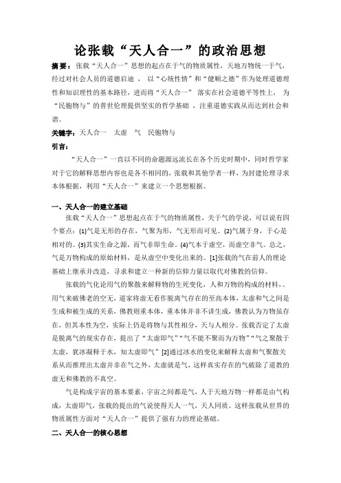 张载天人合一