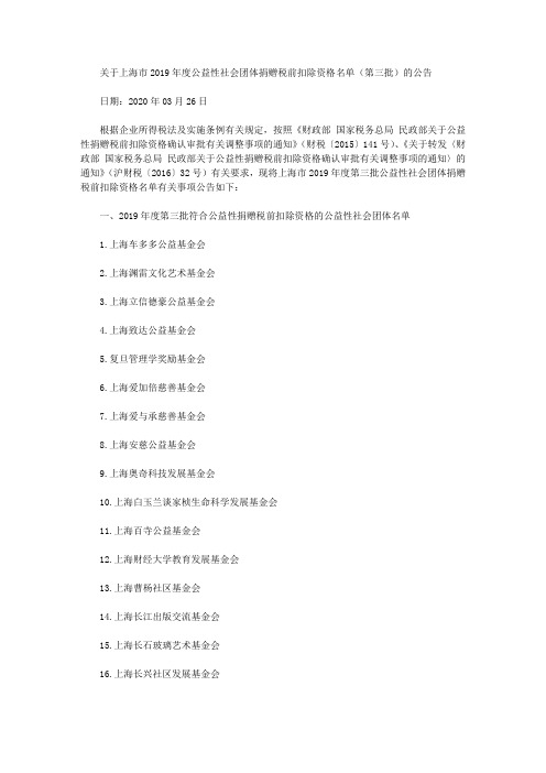 关于上海市2019年度公益性社会团体捐赠税前扣除资格名单(第三批)的公告