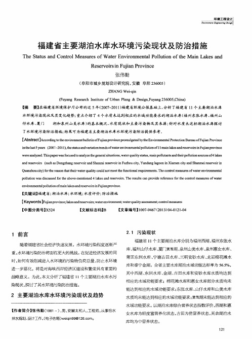 福建省主要湖泊水库水环境污染现状及防治措施