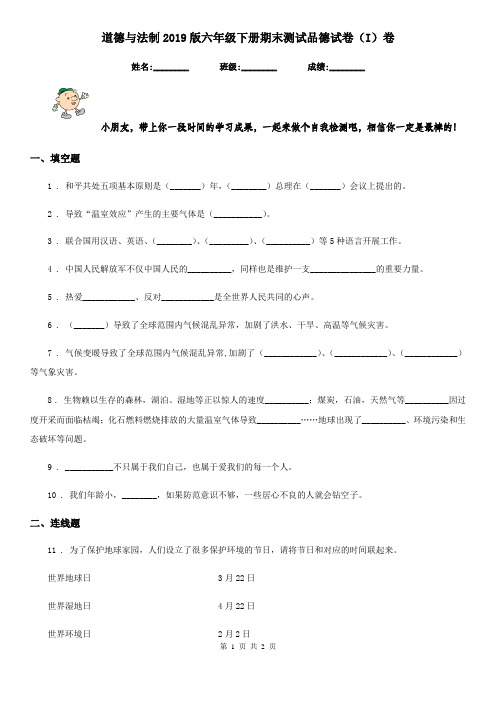 道德与法制2019版六年级下册期末测试品德试卷(I)卷