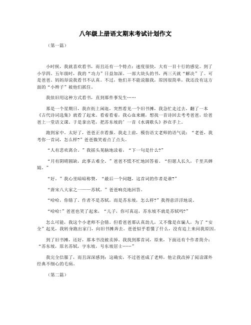 八年级上册语文期末考试计划作文