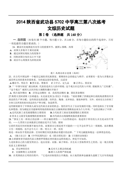 2014陕西省武功县5702中学高三第八次练考文综历史试题