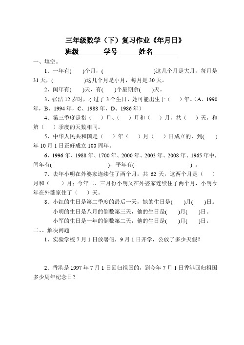 苏教版三年级下册数学年月日练习