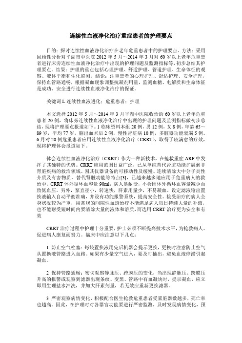 连续性血液净化治疗重症患者的护理要点