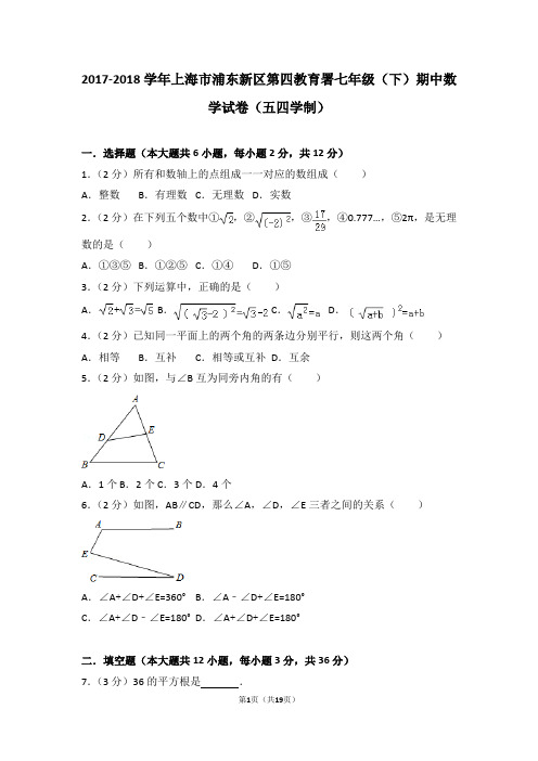 2017-2018学年上海市浦东新区第四教育署七年级(下)期中数学试卷(五四学制)