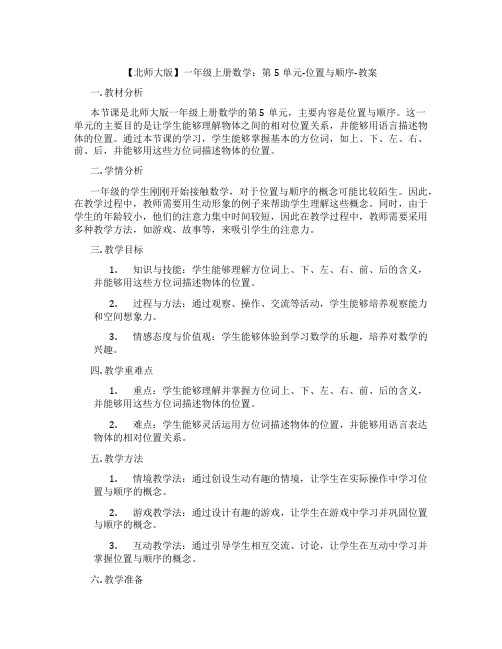 【北师大版】一年级上册数学：第5单元-位置与顺序-教案