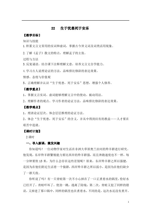 2021-2022学年部编版八年级语文上册22生于忧患死于安乐教学设计