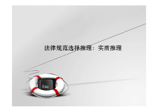 法律规范选择推理：实质推理
