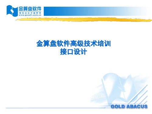 金算盘软件高级技术培训接口设计