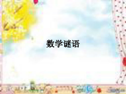 数学谜语2