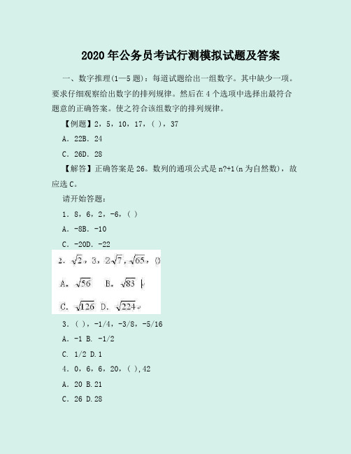 2020年公务员考试行测模拟试题及答案