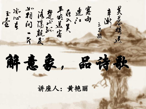 高中语文讲座《解意象-品诗歌》