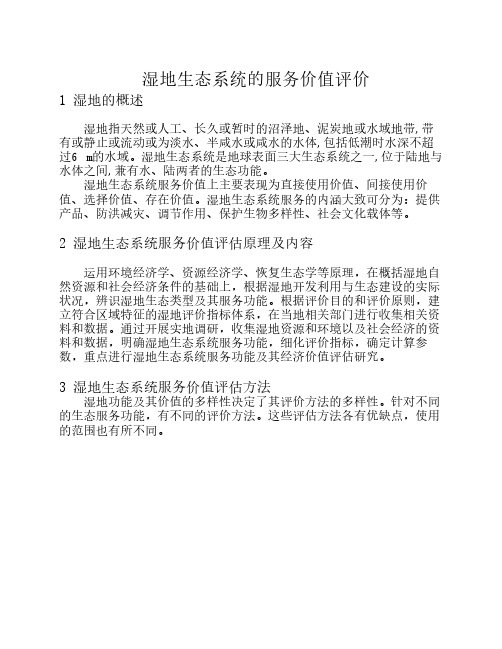 湿地生态系统的服务价值评价