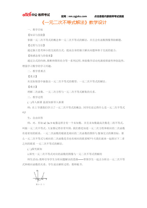 《一元二次不等式解法》教学设计