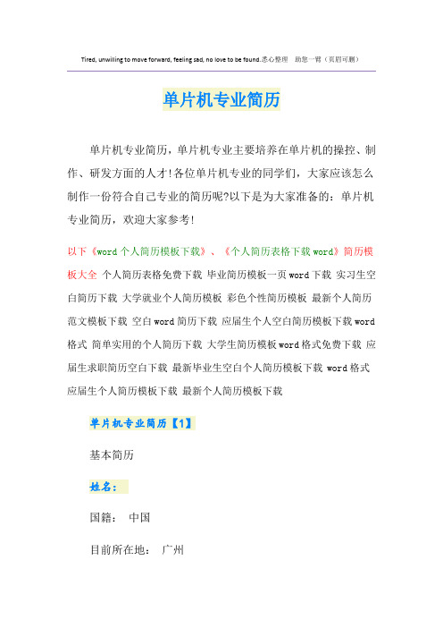 单片机专业简历