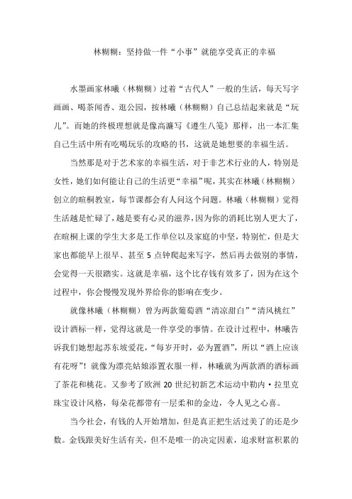 林糊糊：坚持做一件“小事”就能享受真正的幸福