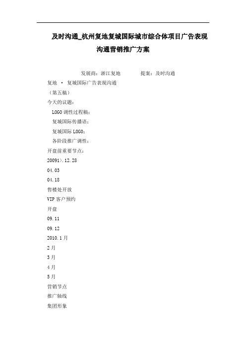 及时沟通_杭州复地复城国际城市综合体项目广告表现沟通营销推广方案