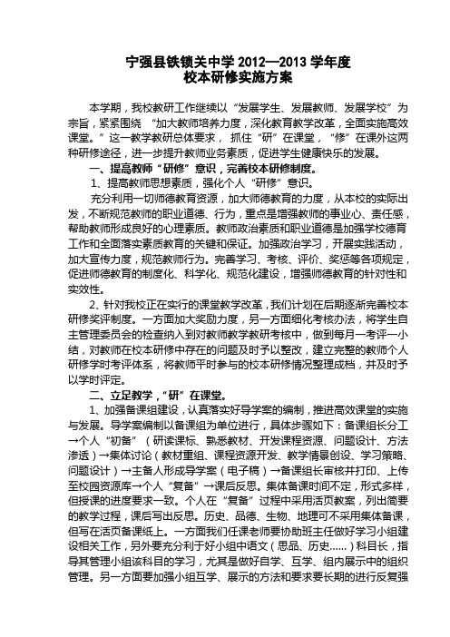 宁强县铁锁关中学校本研修实施方案