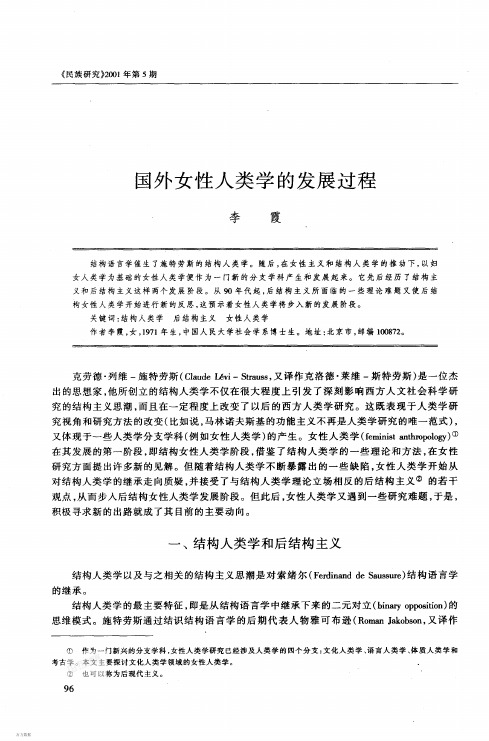 李霞,2001,国外女性人类学的发展过程