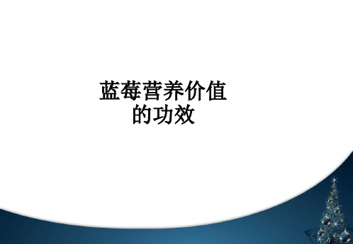 蓝莓营养价值的功效ppt课件