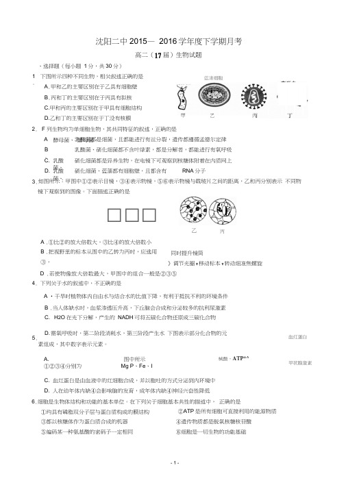 辽宁省沈阳二中2015-2016学年高二下学期6月月考试卷生物