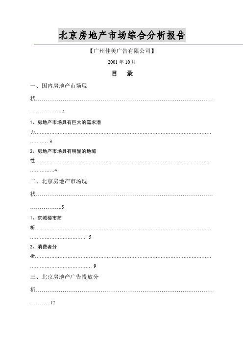 北京房地产市场分析报告