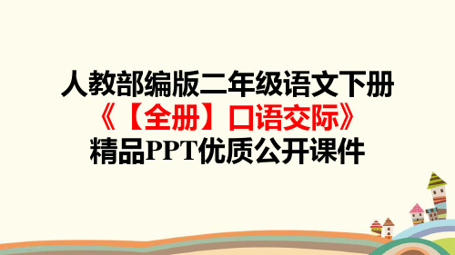 人教部编版二年级语文下册《【全册】口语交际》精品PPT优质课件