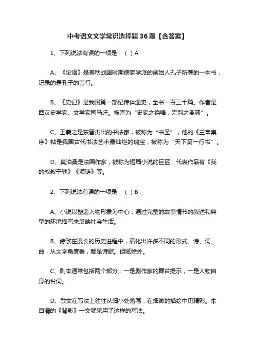 中考语文文学常识选择题36题【含答案】