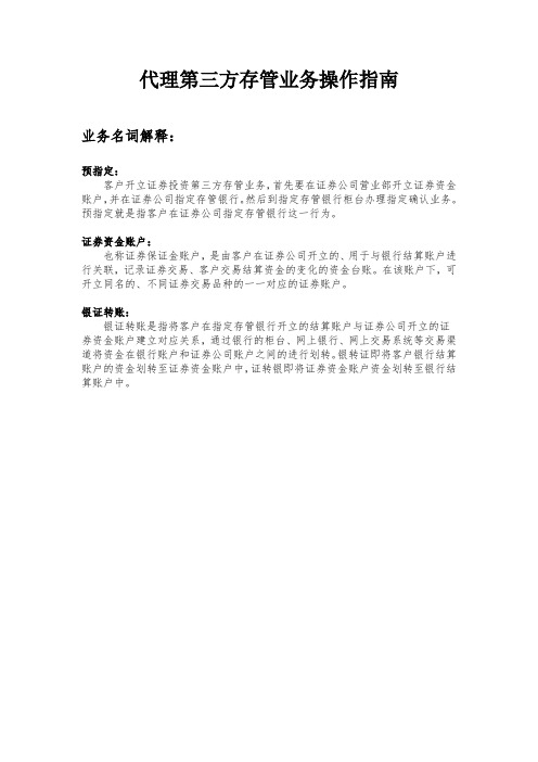 代理第三方存管业务操作指南