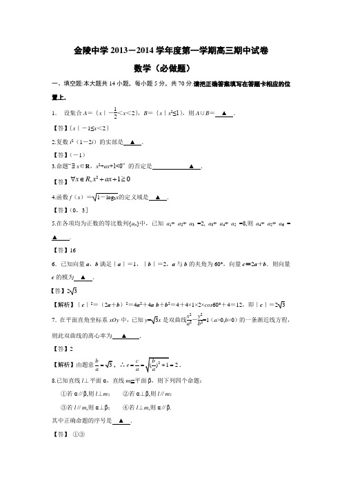 金陵中学2013-2014学年度第一学期期中考试高三数学答案