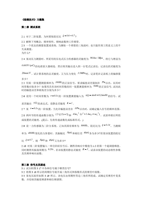 《检测技术》习题集《检测技术》习题集